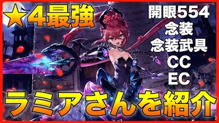 【タガタメ ユニット】☆4最強!? 超テコ入れされたラミアさんを紹介　 『誰ガ為のアルケミスト』　『The Alchemist Code』 【実況】