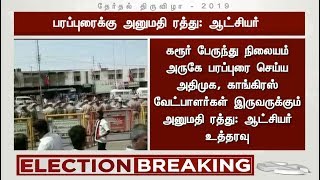 #BREAKING கரூரில்  பரப்புரை செய்ய அதிமுக, காங்கிரஸ் வேட்பாளர்கள் இருவருக்கும் அனுமதி ரத்து