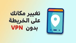 اقوى بديل للـ Vpn - برنامج تغيير موقع الهاتف