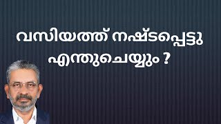 വസിയത്ത് നഷ്ടപ്പെട്ടാല്‍ എന്തുചെയ്യും ?