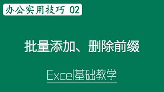 Excel 教学 - 批量添加、删除前缀？ | Excel 办公实用技巧 # 02 #Excel 教学