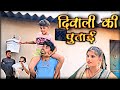 दीपावली की पुताई Dipawali ki putai Bundelkhand Comedy Bhagirath Aashiq