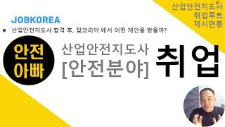 산업안전지도사취업 /제시조건/취업루트/방향성