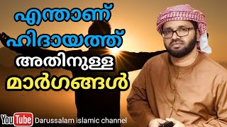 എന്താണ് ഹിദായത്ത്? | ലഭിക്കനുള്ള മാർഗങ്ങൾ | സിംസാറുൽ ഹഖ് ഹുദവി | Simsarul haq hudavi