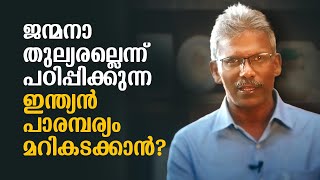 ജന്മനാ തുല്യരല്ലെന്ന് പഠിപ്പിക്കുന്ന ഇന്ത്യൻ പാരമ്പര്യം മറികടക്കാൻ? | Sunny M Kapikad | Lbug media |