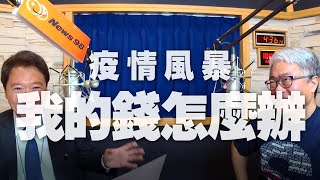 '20.04.03【財經一路發】朱紀中談「疫情風暴  我的錢怎麼辦？」