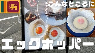 スリランカ庶民の味【エッグホッパー】のお店登場！キッチン潜入しホッパー調理も拝見