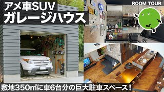 【ガレージハウス】アメ車SUVファン必見！車6台分の広々駐車スペース＆いじる・愛でる極上の趣味部屋　注文住宅ルームツアー｜【公式】SUUMO（スーモ)