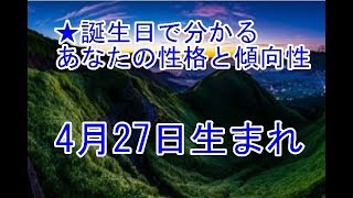 4月27日生まれの誕生日診断