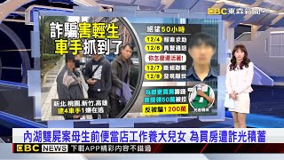 內湖雙屍案母生前便當店工作養大兒女 為買房遭詐光積蓄   2024／12／10【吳宇舒晚報】@newsebc