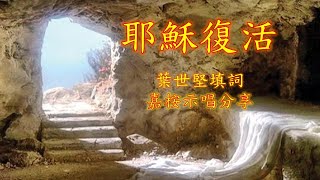 福音粵韻 - 耶穌復活 - (調寄 天上人間襟上一朵花) 嘉桉分享