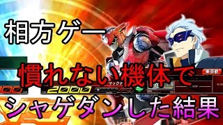 【相方が強ければシャゲダンしても許される？】マックナイフ視点【EXVSMBON】