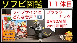 ソフビ【ブラックキング（帰ってきたウルトラマン に登場）：バンダイ 刻印2013年】sofvi 新マン 帰りマンultraman 奥特曼 特撮 怪獣 【ソフビ図鑑：11体目】【1672本目の動画】