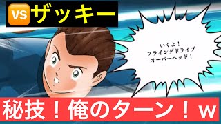 【たたかえドリームチーム】第１６８１団　ザッキーさんとのフレマ！どうやら今回も俺のターン！ｗ