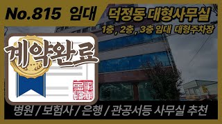 [계약완료] / NO.815 / 양주시 덕정동 상가임대/사무실임대/1층,2층,3층 임대/덕정역인근 사무실/부동산인더스트리