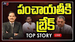 పంచాయతీ కి బ్రేక్ | TOP Story Debate | High Court Decision on AP Local Body Elections | Jagan | TV5