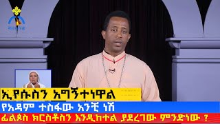 MK TV || ዐውደ ስብከት || ኢየሱስን አግኝተነዋል