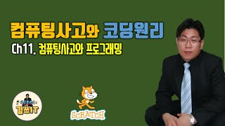 [Robbi의 김쓰IT] 컴퓨팅적 사고와 코딩원리@ch10_02. 컴퓨팅사고와 프로그래밍