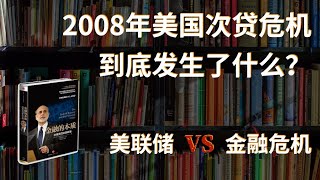 【硬核财经科普】美国央行如何应对金融危机？带你看懂美国联邦储备局的前世今生