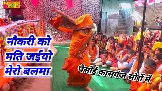 नौकरी को मति जईयो मेरो बलमा नौकरी को दर है // सनोज माधव भागवत कथा Sanoj Madhav lokgeet