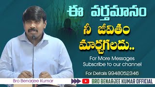 ఈ వర్తమానం నీ జీవితం మార్చగలదు!! #youthmeeting #BenarjeeKumar #teluguchristianmessages {16-07-2023}