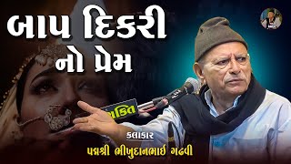 ભીખુદાન ગઢવી | બાપ અને દીકરી ની વાતે બધાય ની આંખ ભીની કરી દીધી | Bhikhudan Gadhvi | Lok Varta