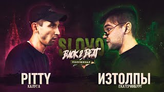 SLOVO BACK 2 BEAT: PITTY vs ИЗТОЛПЫ (ПОЛУФИНАЛ) | МОСКВА