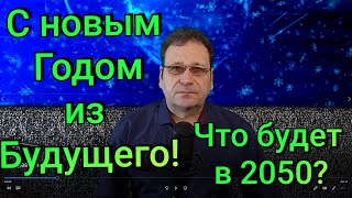 Новогоднее Поздравление из Будущего! (Что будет в 2050 году?)