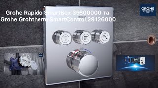 Вбудована частина Grohe Rapido SmartBox 35600000 та зовніш змішувач Grohtherm SmartControl 29126000