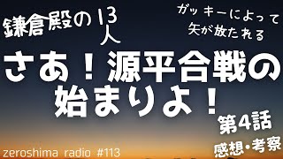 【鎌倉殿の13人】第４話の感想や考察！！【ガッキーの矢の腕前】