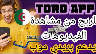 موقع جديد للربح من مشاهدة الفيديوهات لعب الالعاب و ملئ الاستبيانات Toro app|  2025