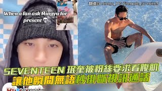 【小娛樂】SEVENTEEN 珉奎被粉絲要求看腹肌 讓他瞬間無語秒掛斷視訊通話