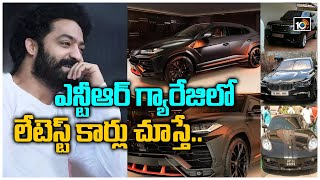 ఎన్టీఆర్ గ్యారేజిలో లేటెస్ట్ కార్లు చూస్తే | NTR Buy Latest Model Cars | 10MAX | 10TV Entertainment