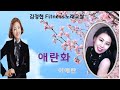 애란화- 이애란- 김정현 Fitness 노래교실- B,C,G(남자키) 음원악보 포함