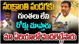 మా ఏరియా లో మొదలెట్టేసారు | Common Man About AP Roads Development | CM Chandrababu | YS Jagan |