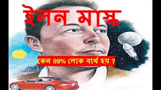 Elon Musk প্রতিদিন কী করছে ।এলোনমাস্ক।ইলন মাস্ক । কেন 99% লোক ব্যর্থ হয় । Elon Musk success story