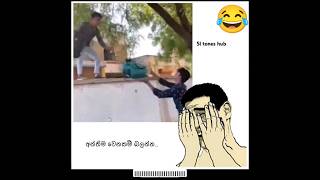 අන්තිමට බලන්නකෝ වෙන දේ😂👍#trending#jokes#srilanka#shorts