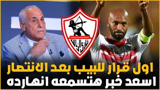 عاجل رد فعل نارى لرأيس الزمالك لبيب بعد انتصار الزمالك بخماسية على سموحة واسعد خبر هتسمعه انهارده !!