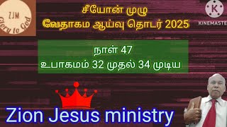 சீயோன் முழு வேதாகம ஆய்வு தொடர் 2025: நாள் 47: உபாகமம் 32 முதல் 34 முடிய