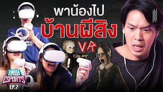 เทพ eSports EP.7 ทัวร์บ้านผีใน AFFECTED : The Manor | เทพลีลา