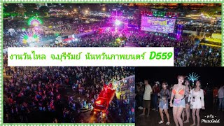 นันทวันภาพยนตร์ สุรินทร์ D559 งานวันไหลปาร์ตี้ #นันทวันภาพยนตร์สุรินทร์#หนังกลางแปลงยุคใหม่ Ep 4