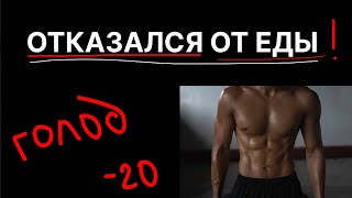 Отказался От Еды. ЭКСПЕРИМЕНТ как Сбросить 20 кг? Причины Лишнего Веса