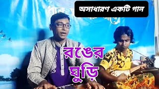 আমারে বানাইলা রঙের ঘুড়ি - বতর্মান সময়ের জনপ্রিয় গান