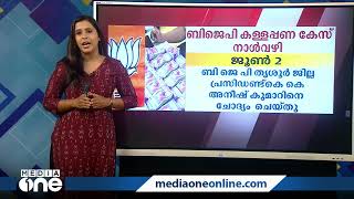 ബി.ജെ.പി കള്ളപ്പണ കേസിന്‍റെ നാള്‍വഴിയിലൂടെ... | BJP Blackmoney | Kodakara | K Surendran