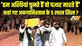 अफगानिस्तान के 5 लाख सिख कहां गायब हो गए? Sikhism in Afghanistan | Nedrick news