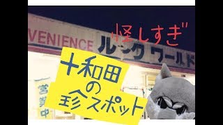 【CMLチャンネル】珍スポット！？「ルックワールド」へ行ってみた（青森県十和田市）/宇宙きゃめる