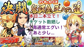 ジャンプチ決闘〜無課金王への道 ナルトボーナス週１日目