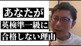 あなたが英検準１級に合格しない理由