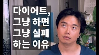 흔한 다이어트가 흔히 실패하는 이유: 일반 다이어트 vs 방탄 다이어트