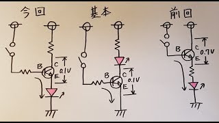 【電子工作 回路編38】トランジスタのコレクタに抵抗、エミッタにLEDを挿入したLEDの点灯回路